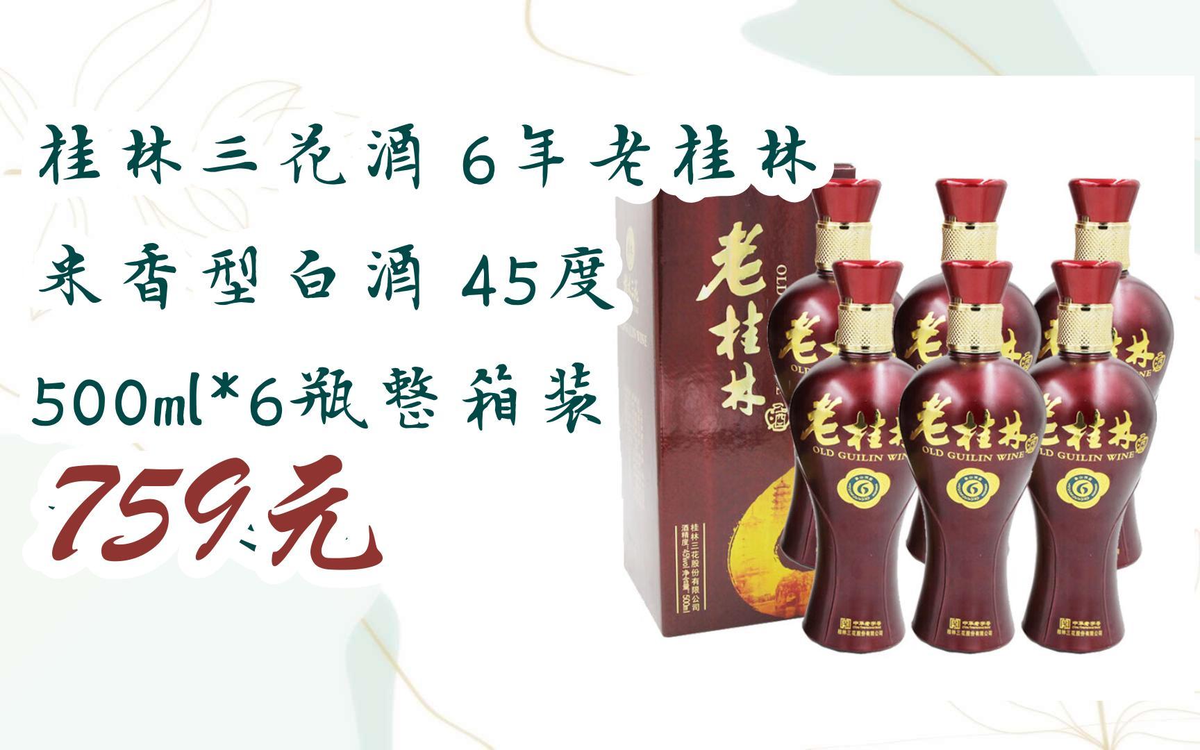 【京东|扫码领取优惠】桂林三花酒 6年老桂林 米香型白酒 45度 500ml*