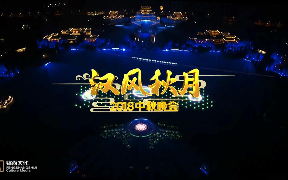 [图]《汉风秋月》2018中秋晚会