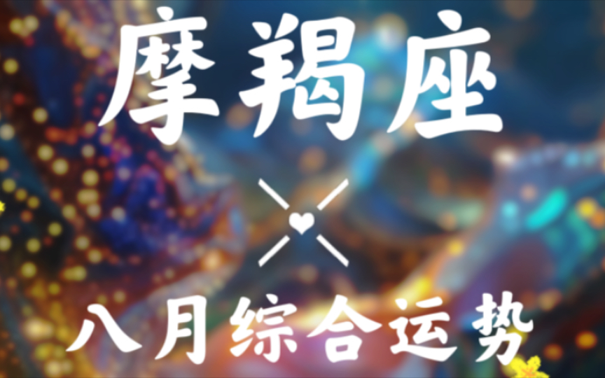 摩羯座八月超详细综合运势播报"为自己加油"