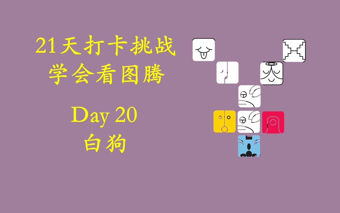 [图]21天学玛雅Day20 白狗篇