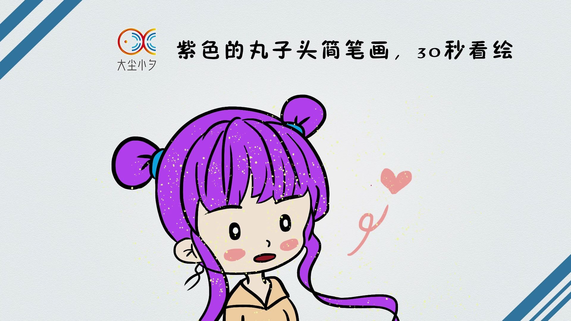 紫色简笔画可爱 女孩图片