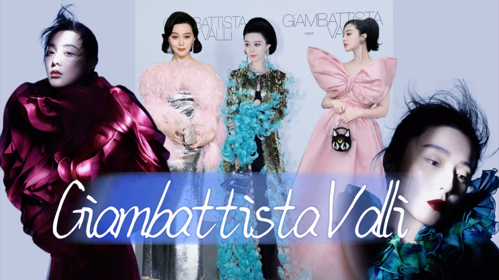 【范冰冰】高定盘点之Giambattista Valli截止2024.8.5我冰一共穿过五套穗牌高定哔哩哔哩bilibili