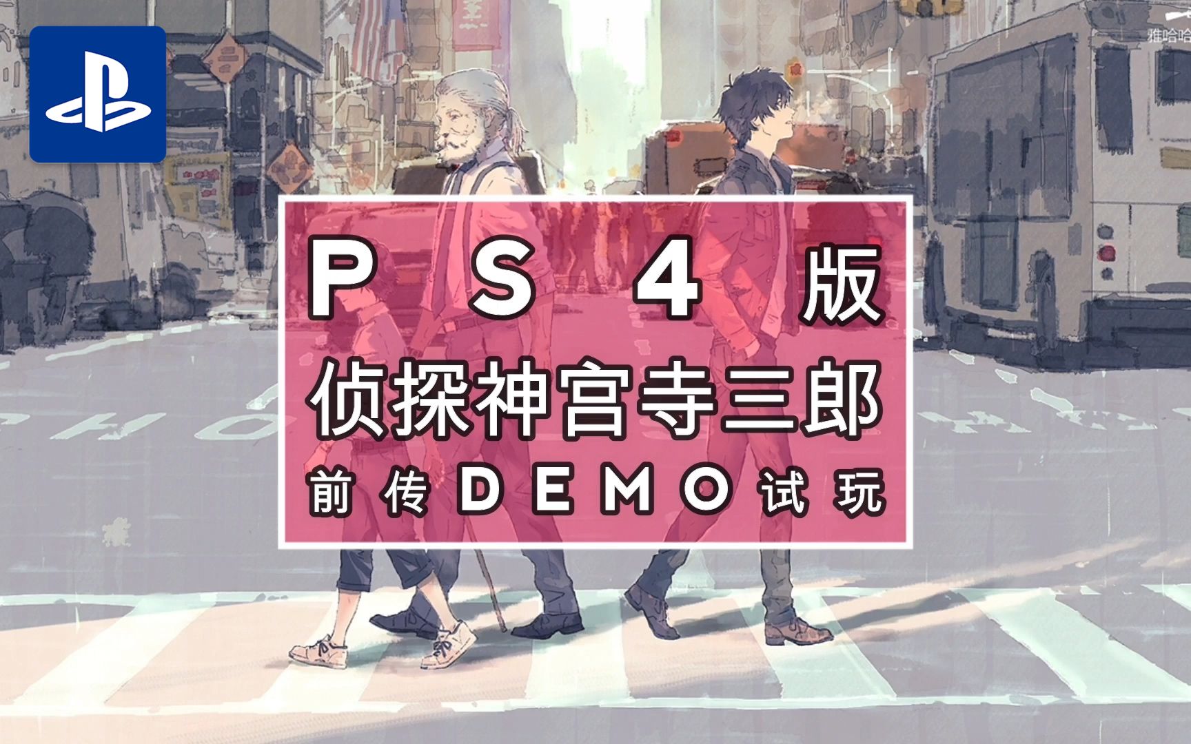 PS4版【侦探 神宫寺三郎前传】繁体中文版DEMO试玩哔哩哔哩bilibili