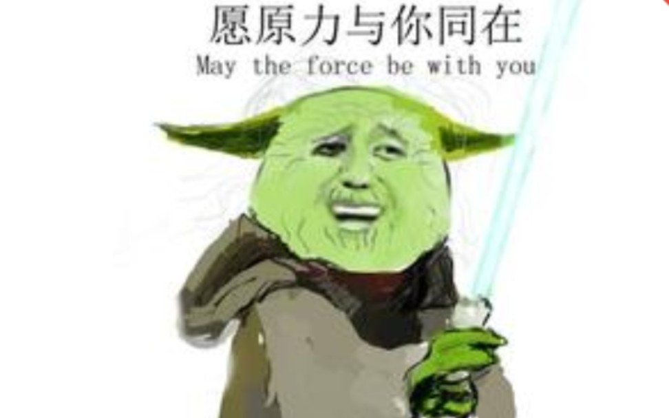 文明重启:你对于原力一无所知