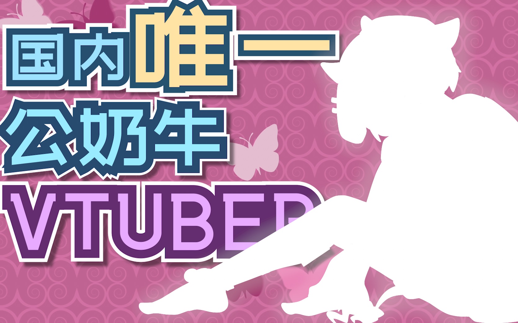 [图]全国首个公奶牛Vtuber！！！