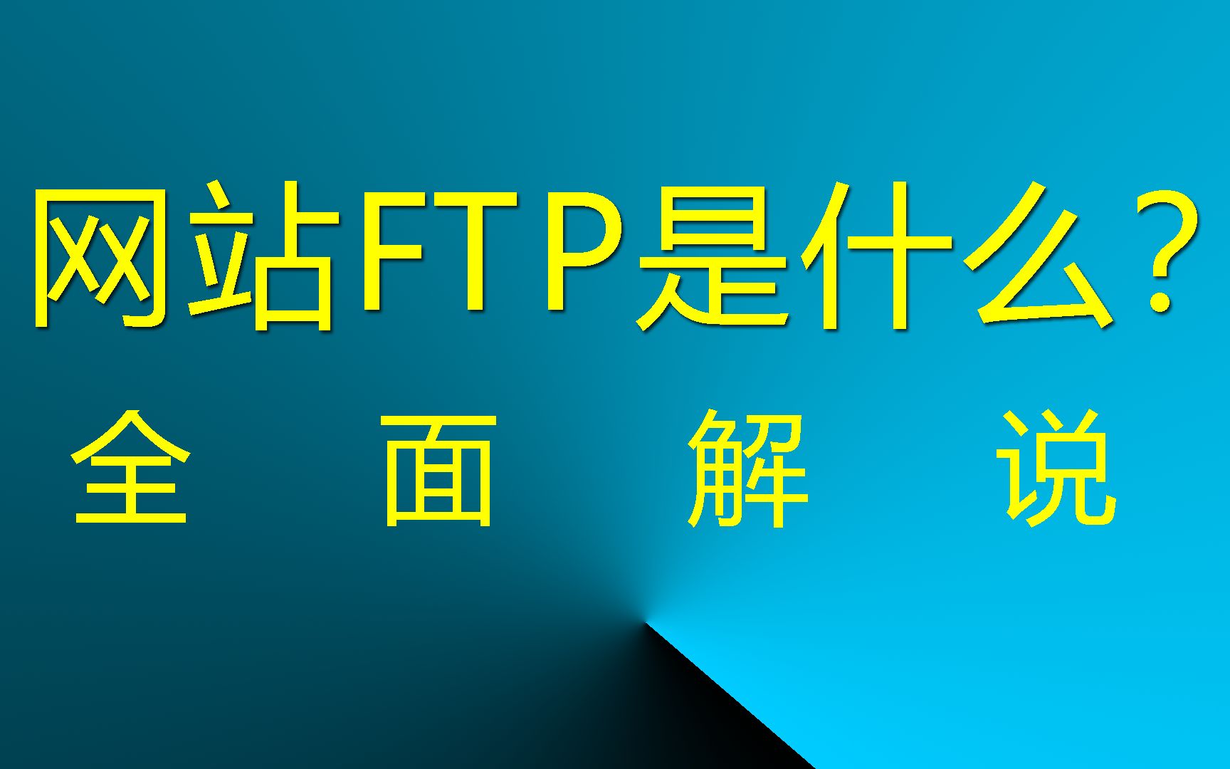 网站FTP是什么? 全面解说! #网站FTP #网站文件上传 #FTP文件上传下载哔哩哔哩bilibili