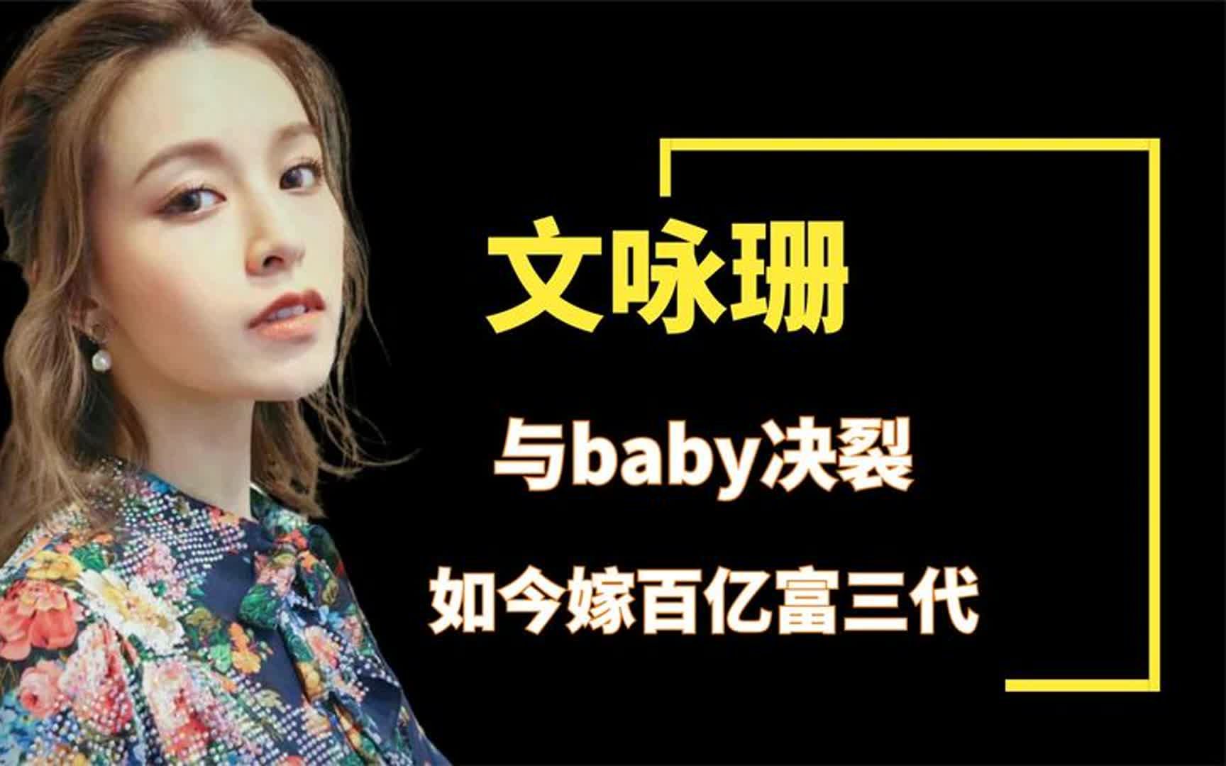 "嫩模鼻祖"文咏珊:与baby决裂,如今嫁百亿富三代