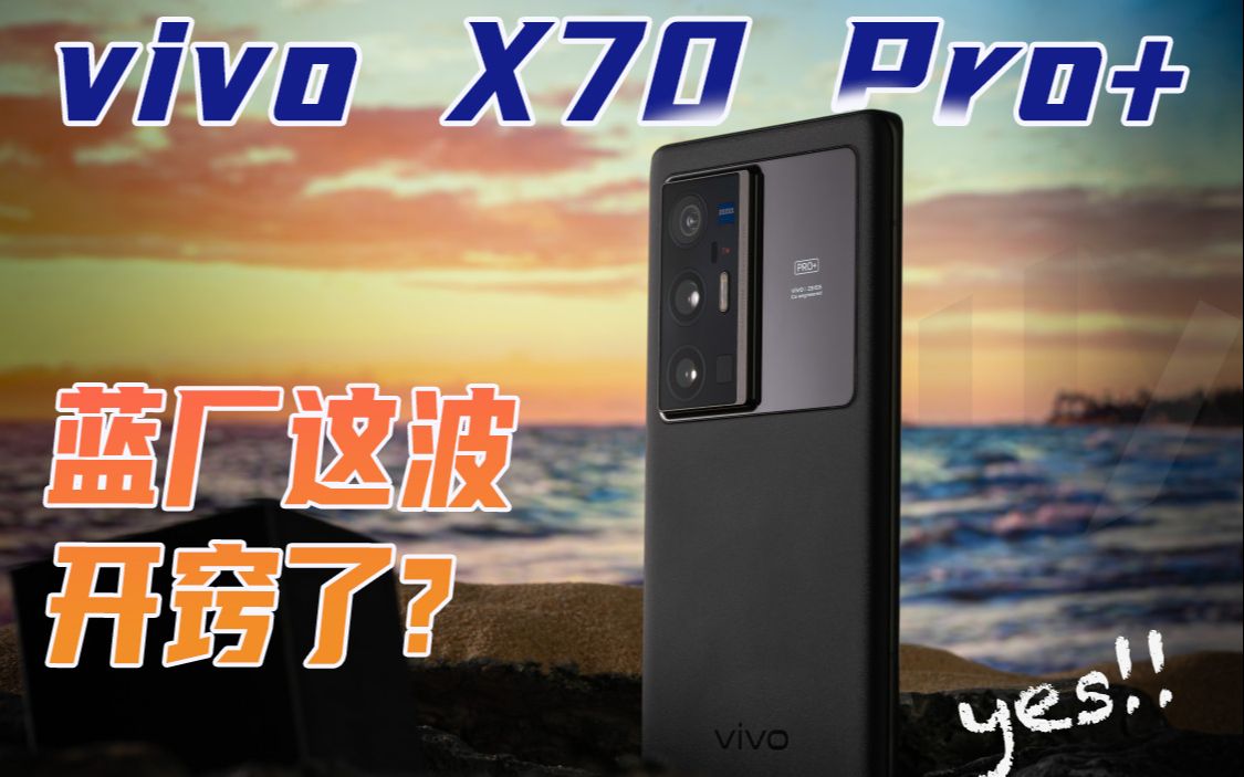 教你做评测|X70 Pro+,这真是vivo手机吗?哔哩哔哩bilibili