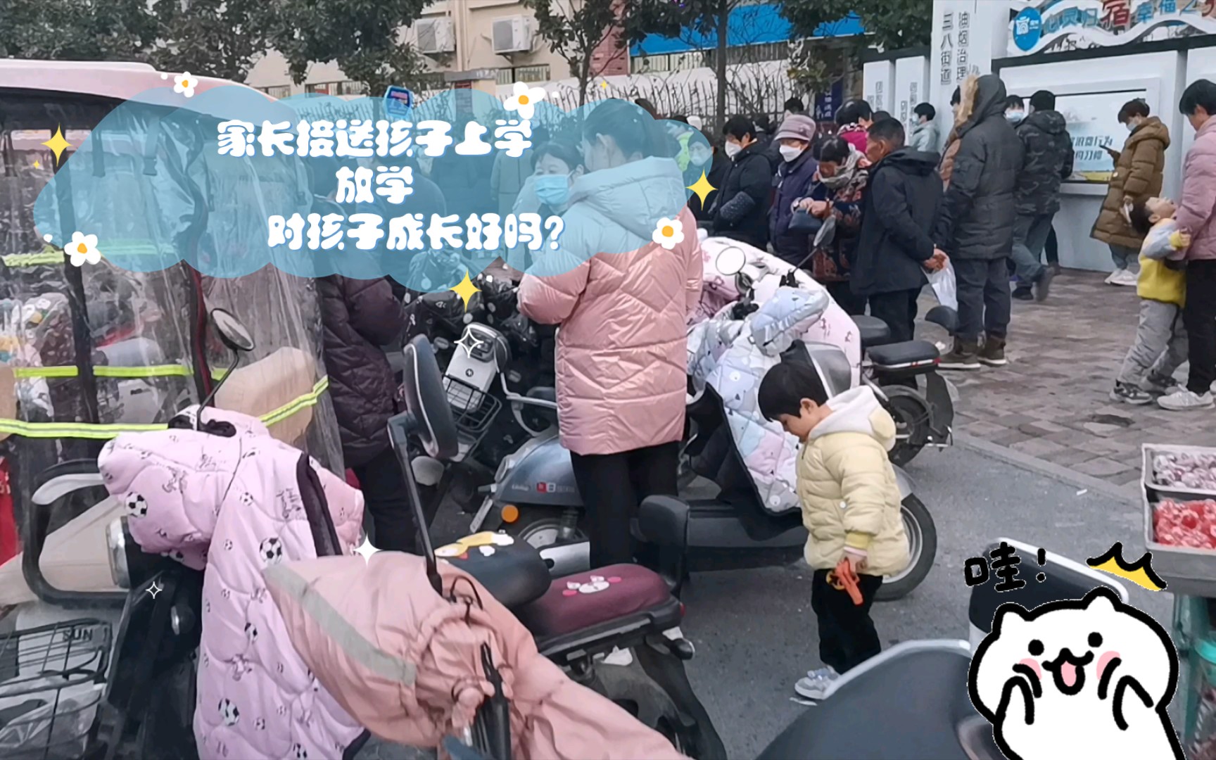 家长接送孩子上学放学 对孩子成长好吗?