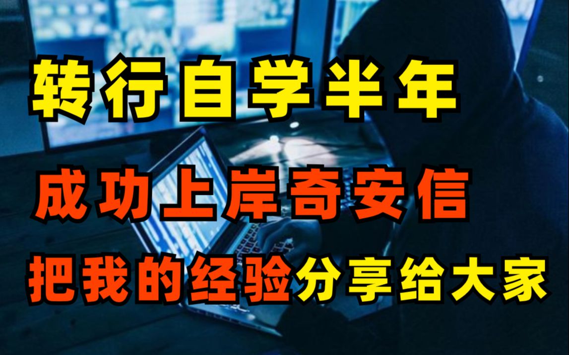 转行自学半年,成功上岸奇安信,把我的经验分享给大家!哔哩哔哩bilibili