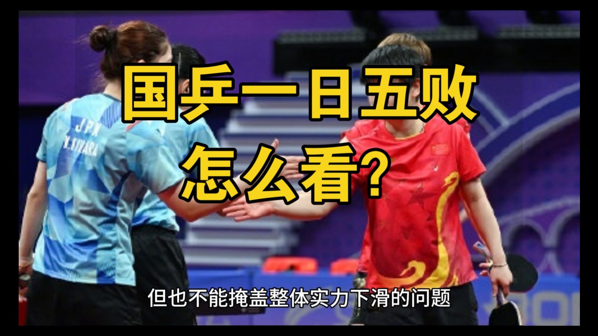 国乒一日五败,怎么看?哔哩哔哩bilibili