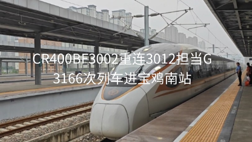 cr400bf3002重连3012担当g3166次列车进宝鸡南站