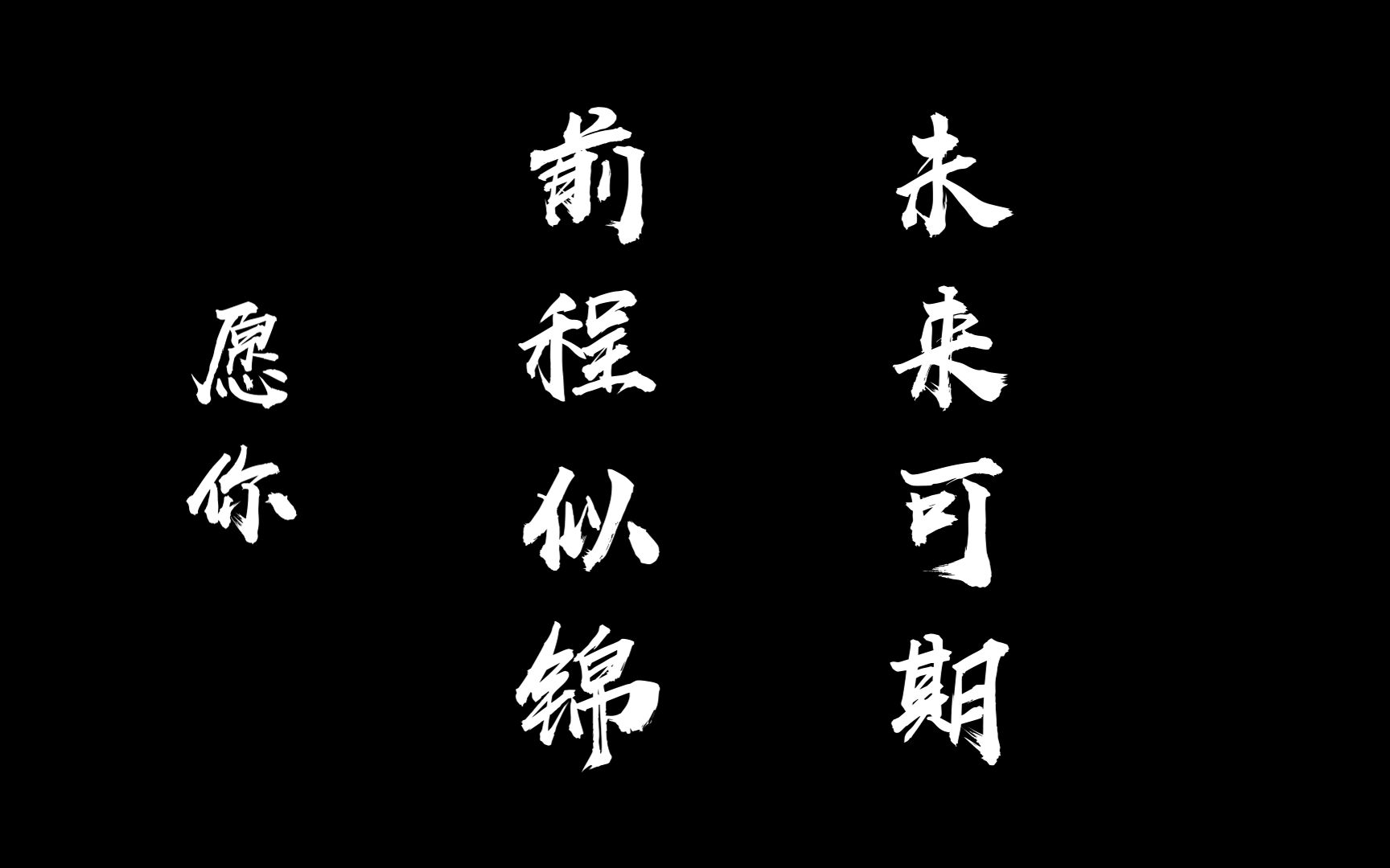 『高考應援向』願你 前程似錦 未來可期!