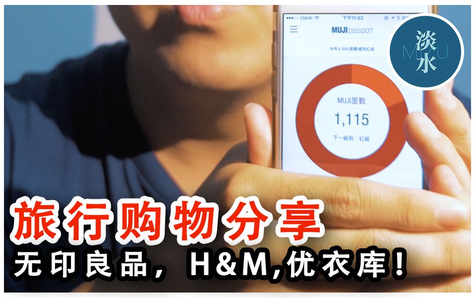 香港无印良品,H&M,优衣库!【旅行购物分享】哔哩哔哩bilibili