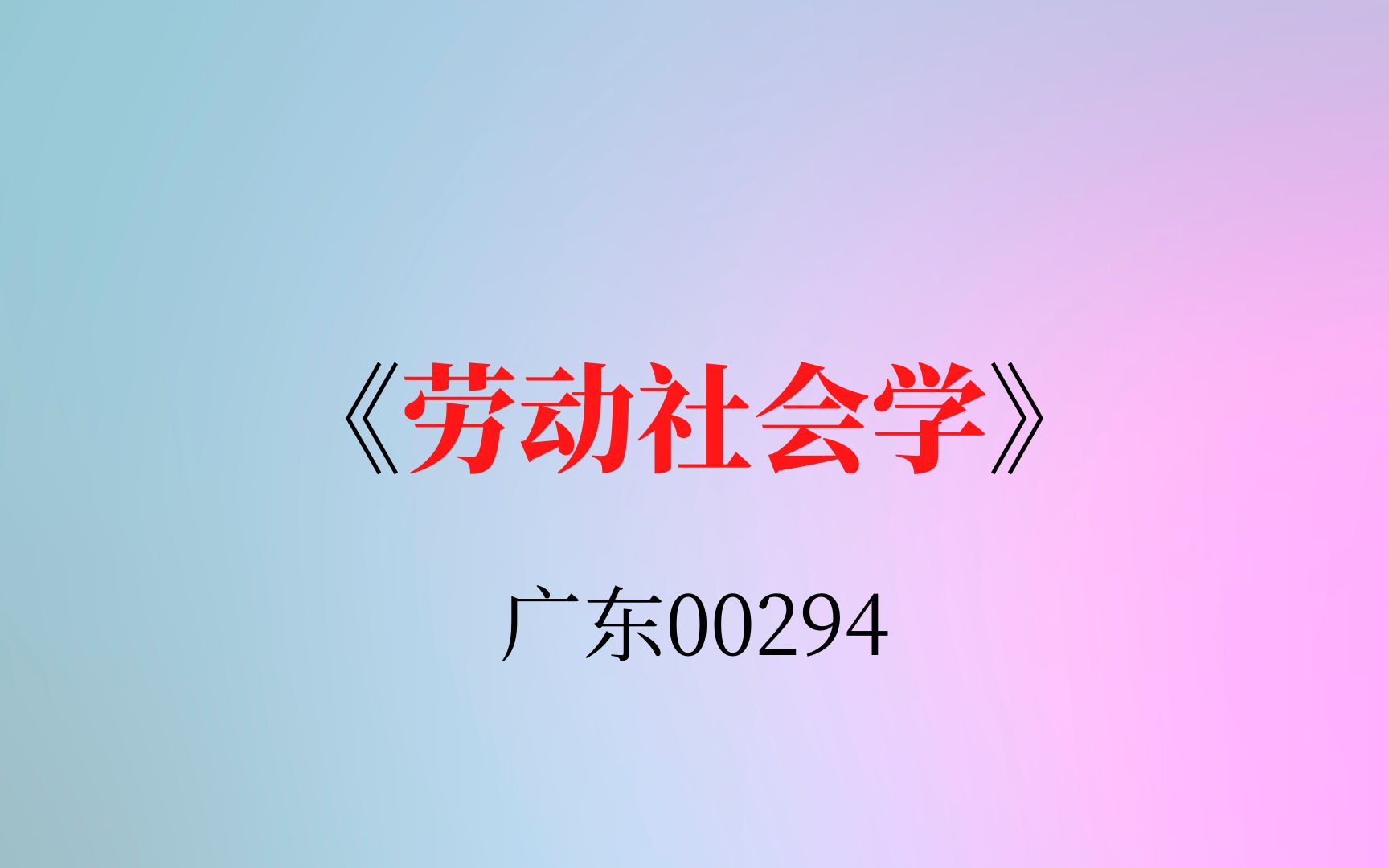 广东自考00294《劳动社会学》复习资料哔哩哔哩bilibili