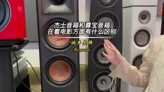 Descargar video: 杰士音箱和尊宝音箱在看电影方面有什么不同