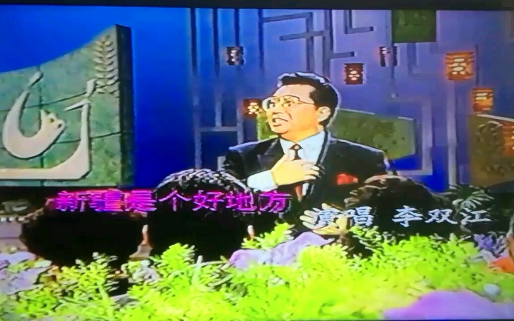 [图]新疆是个好地方 1991年直播版