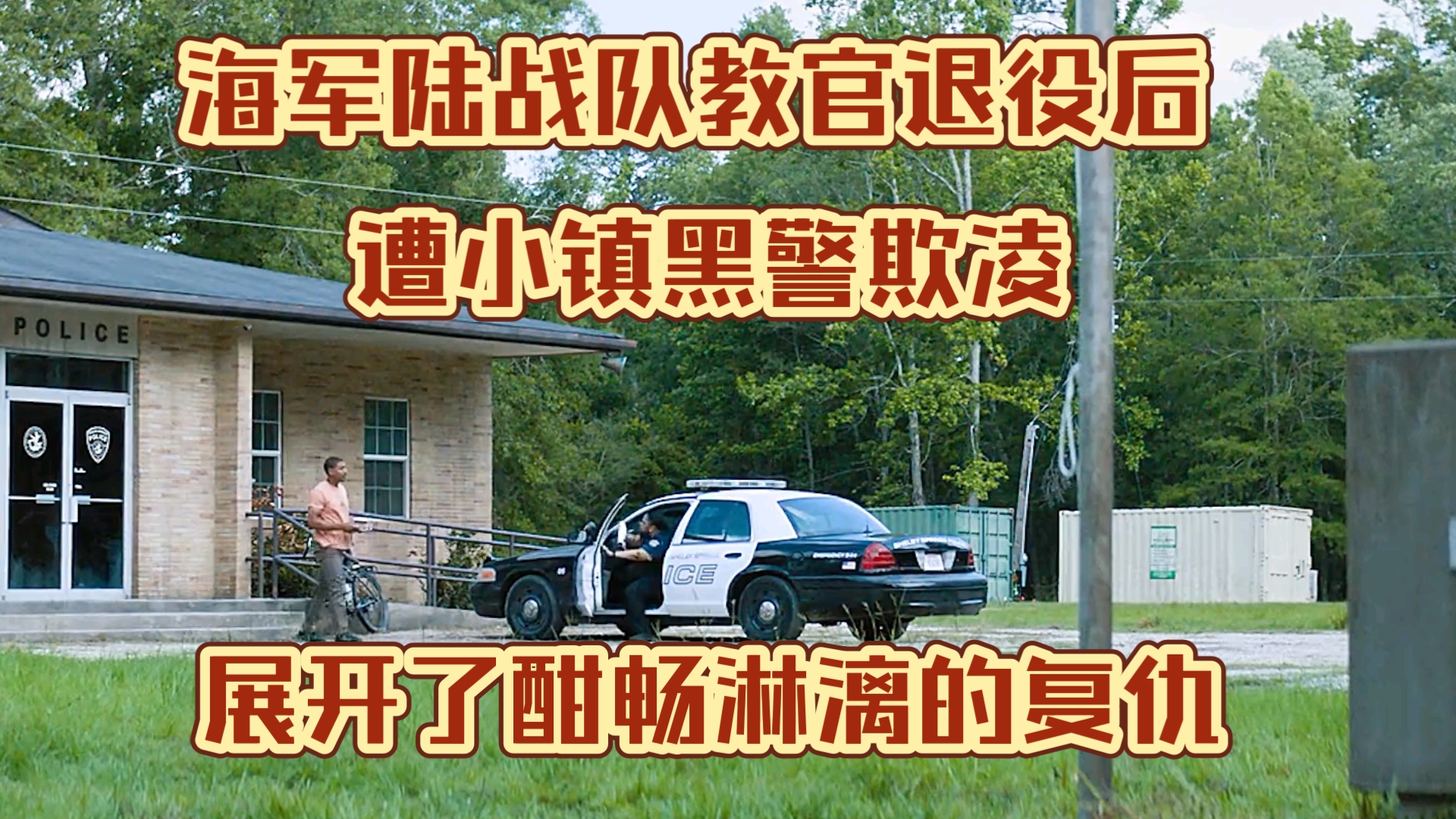 海军陆战队教官退役后,遭小镇黑警欺凌,展开了酣畅淋漓的复仇哔哩哔哩bilibili