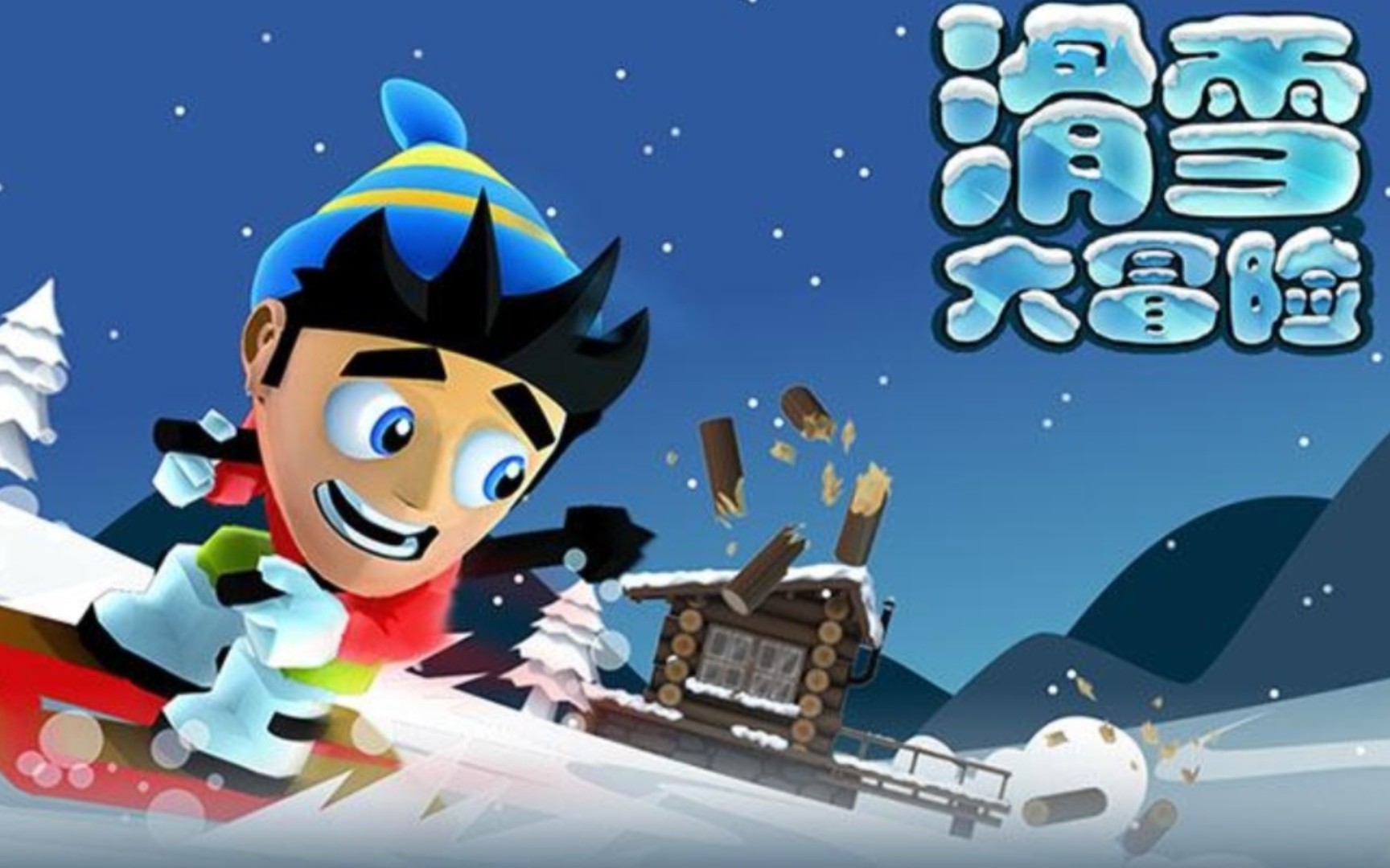 《滑雪大冒险》初代宣传片