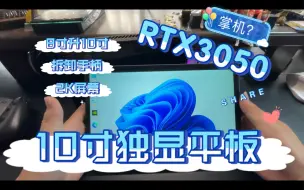 Tải video: DIY自制10寸2K独显掌机！还和原来8寸一样大！