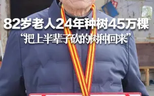 Video herunterladen: 82岁老人24年种树45万棵：曾做木材生意，“把上半辈子砍的树种回来”