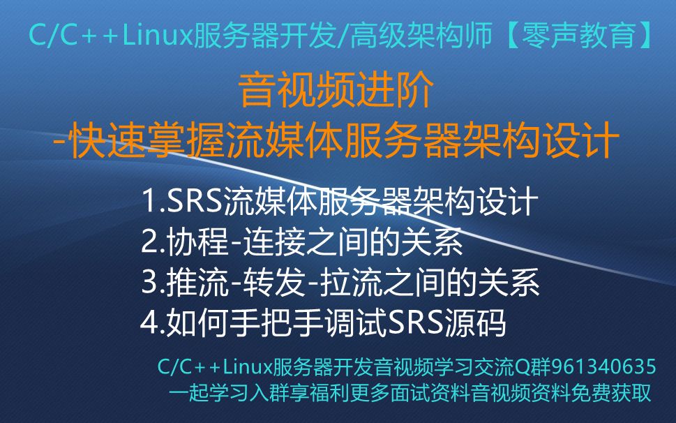 【零声教育】快速掌握流媒体服务器架构设计1.SRS流媒体服务器架构设计2.协程连接之间的关系3.推流转发拉流之间的关系 4.如何手把手调试SRS源码...