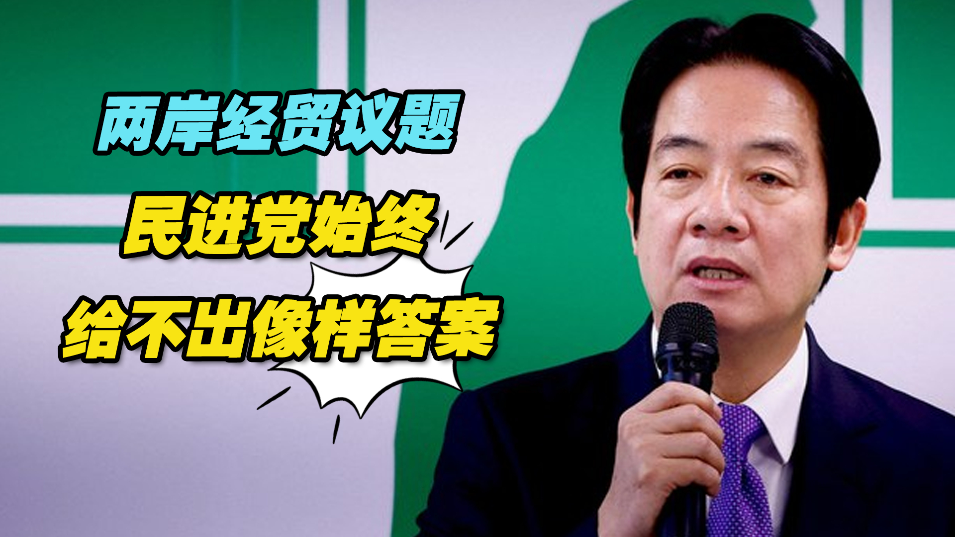 两岸经贸议题是岛内选战主轴,民进党却始终给不出一个像样答案哔哩哔哩bilibili