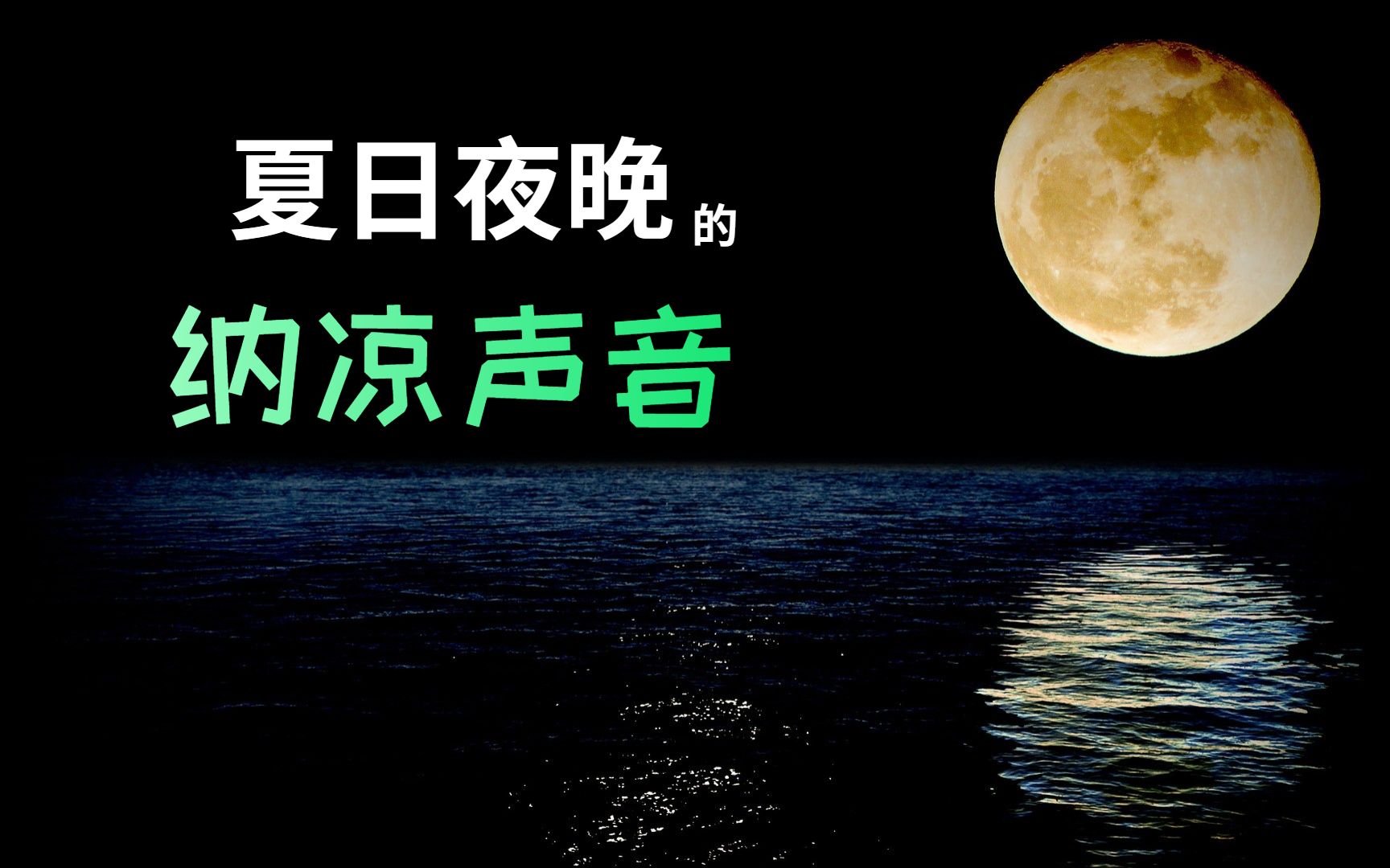 [图]夏日夜晚跳动的精灵--森林鸟叫声、蛙鸣声、蟋蟀蛐蛐的叫声、海浪声、雷雨声、水滴声 | 放松音乐