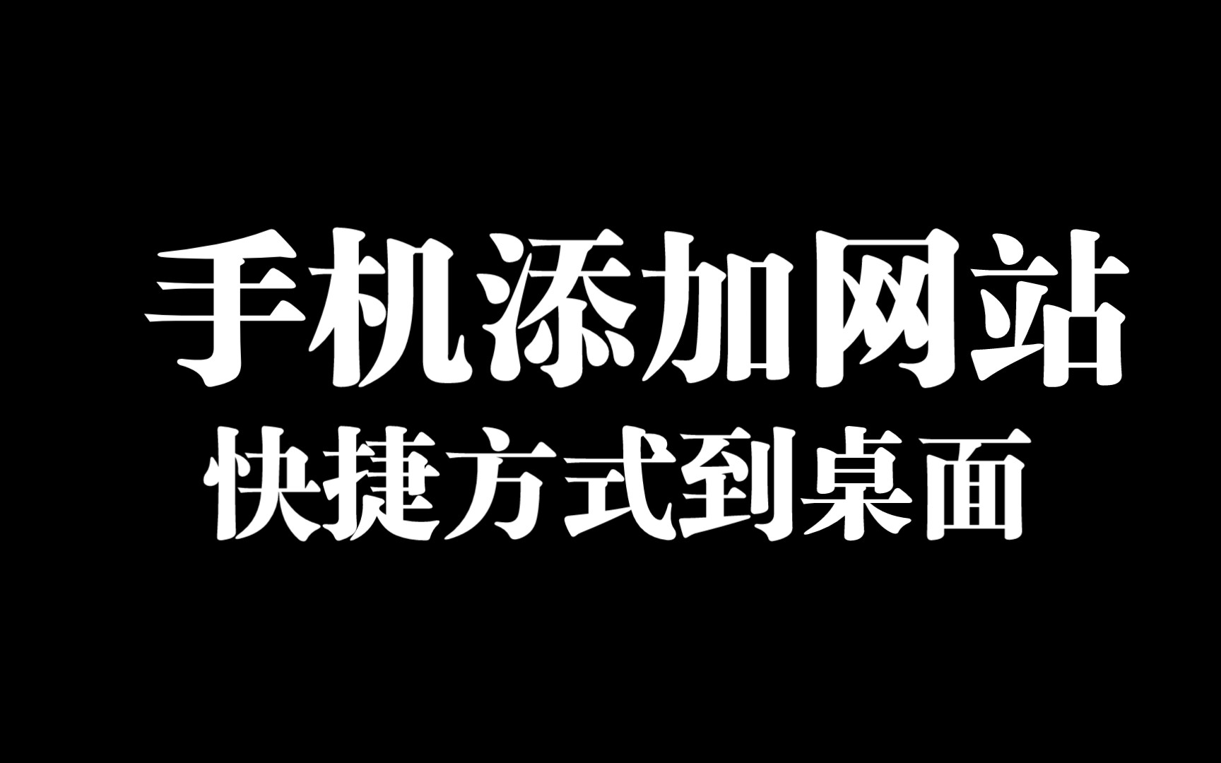 手机添加网站快捷方式到桌面哔哩哔哩bilibili