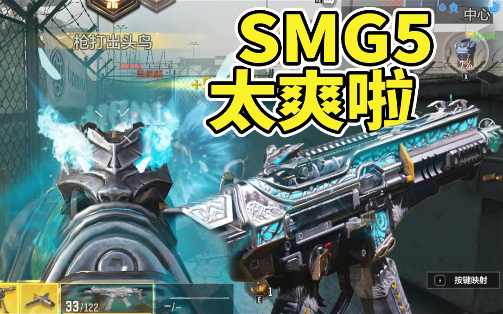 SMG5这套配件太爽了!北境之狼击杀会喷火!手机游戏热门视频