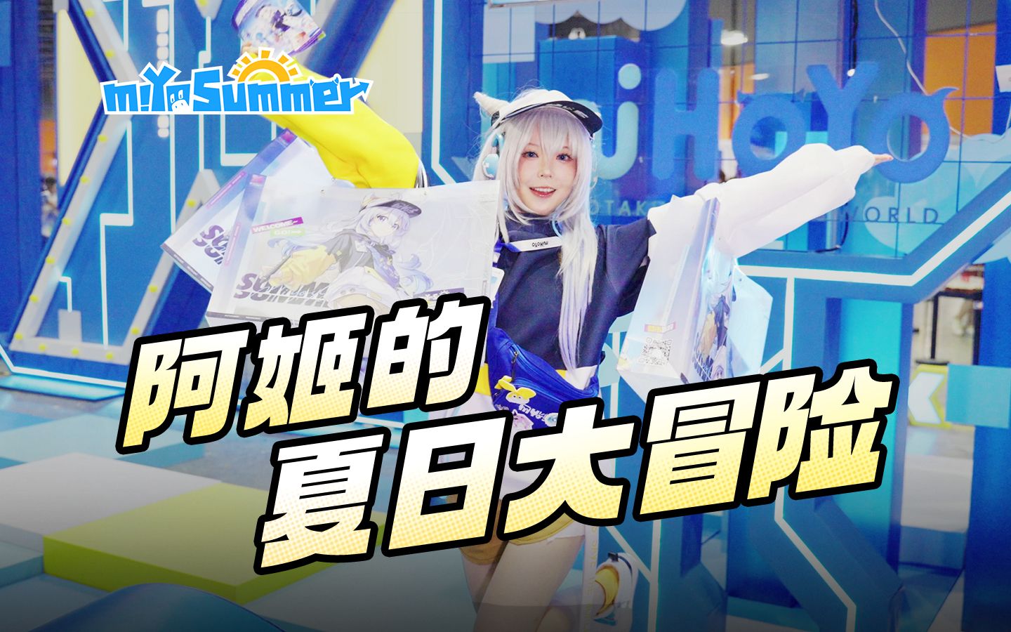 [图]【miYoSummer】 米游姬的夏日逛展Vlog！