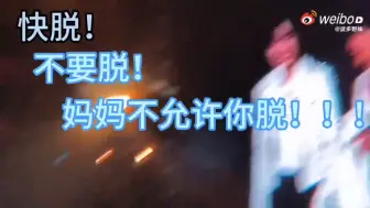 Descargar video: 不要脱，妈妈不允许！！！[抓狂][抓狂][抓狂][抓狂]