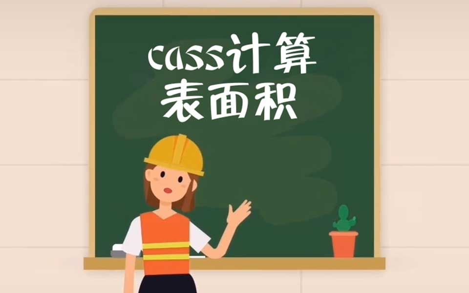 南方cass计算表面积哔哩哔哩bilibili