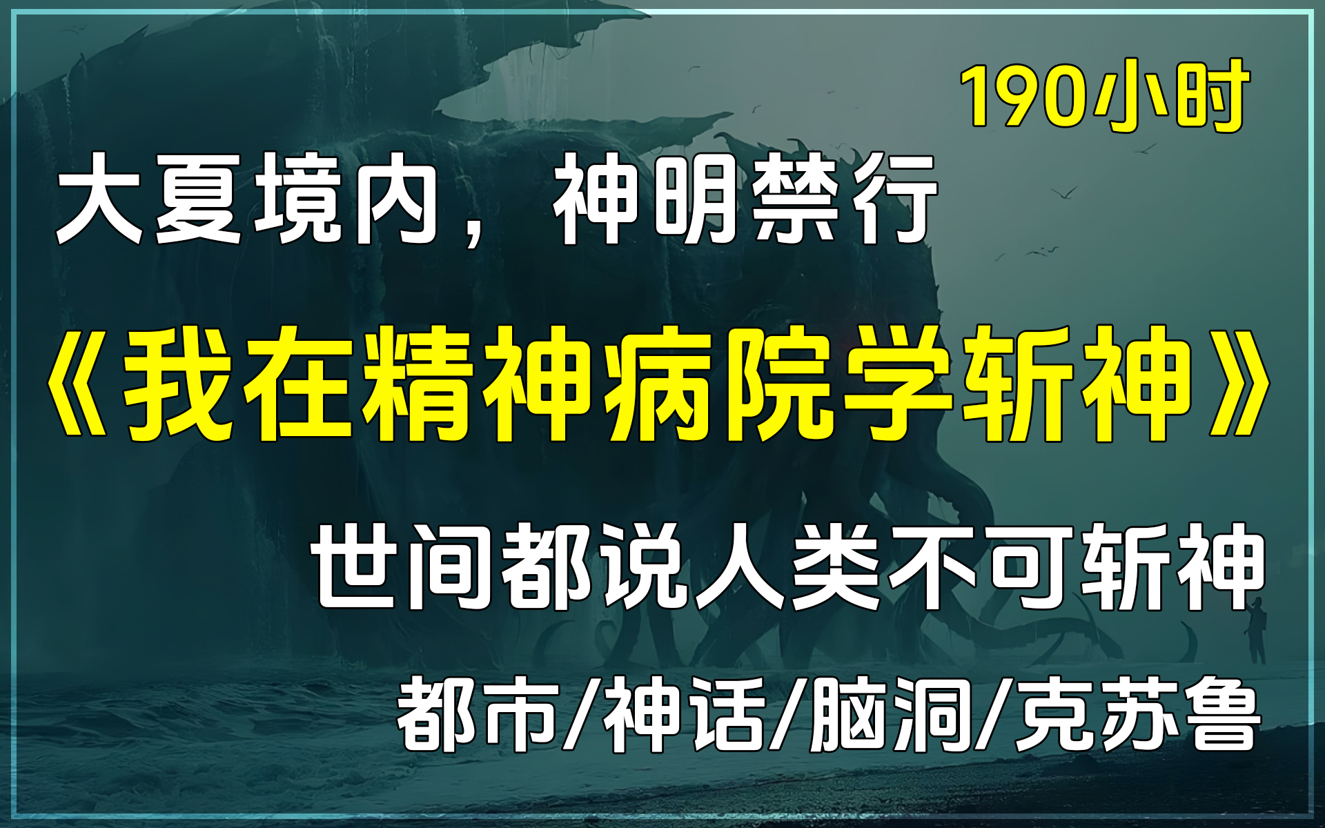 [图]🔥《我在精神病院学斩神》✨都市/神话/脑洞/克苏鲁/完本小说。大夏境内，神明禁行！世间都说人类不可斩神，我周平，偏要当那第一个斩神之人！请大夏剑圣斩神！！！