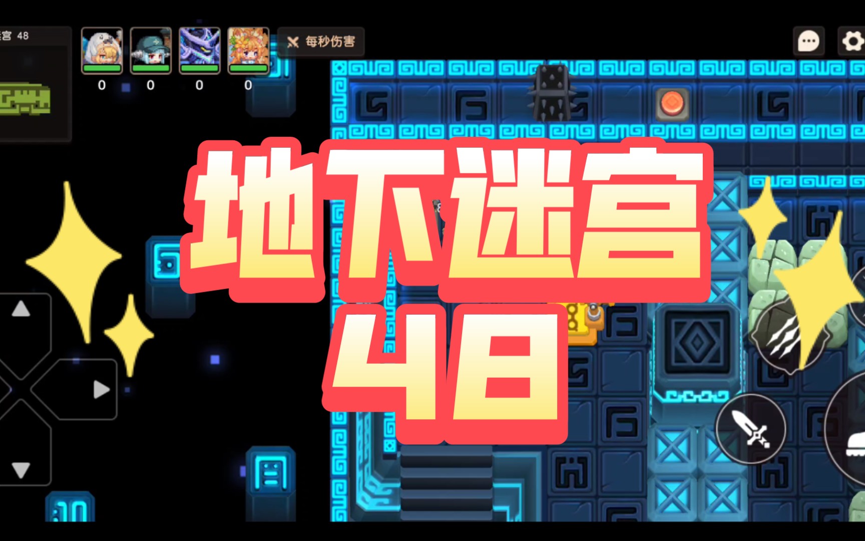 这地下迷宫48是什么东西啊啊啊啊啊啊啊
