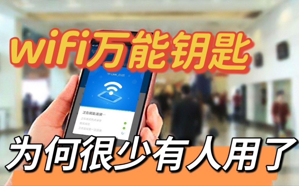 [图]曾经的wifi万能钥匙，为什么现在现在很少看到，网友:谁用谁知道