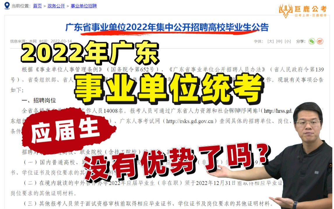 【2022年广东事业单位统考】应届生没有优势了吗?哔哩哔哩bilibili