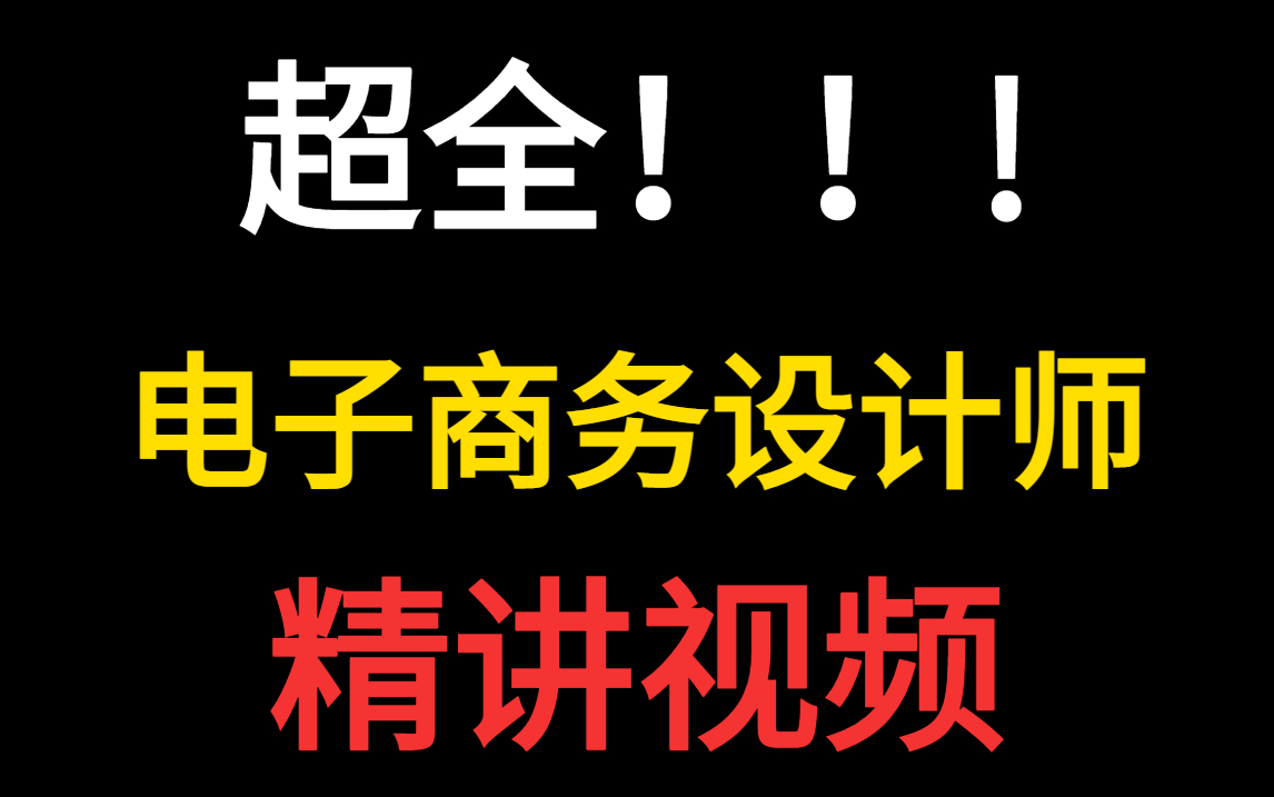 最新发布!2024年软考中级电子商务设计师精讲视频!看完这一套,0成本通过考试!哔哩哔哩bilibili