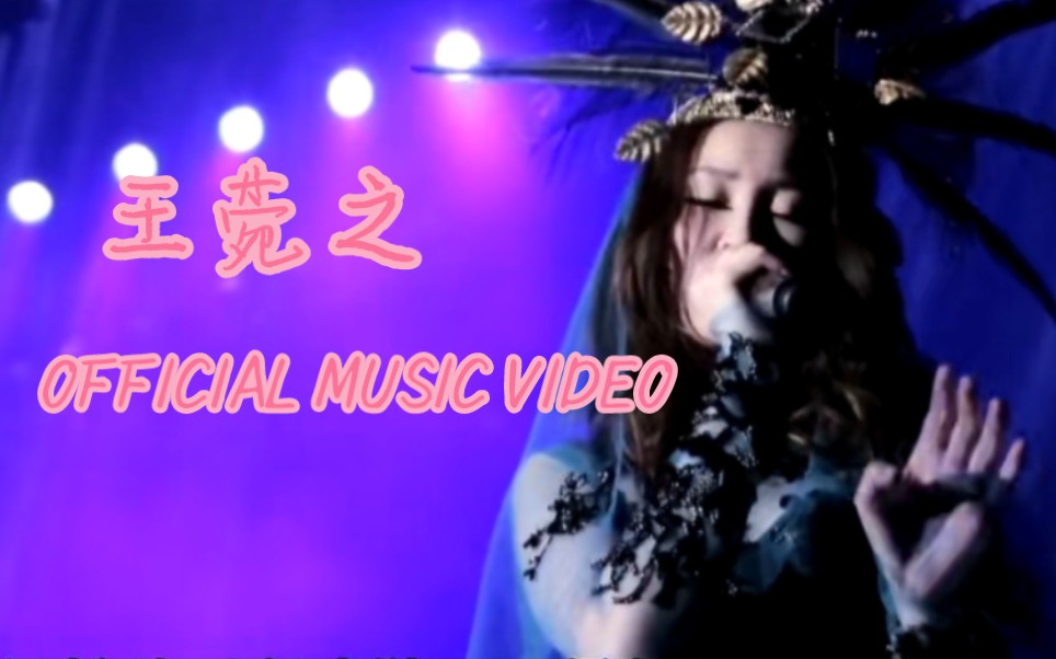 [王菀之歌曲合集]Official Music Video(持续更新)哔哩哔哩bilibili