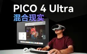 Download Video: 国产 MR 水平如何？PICO 4 Ultra 体验