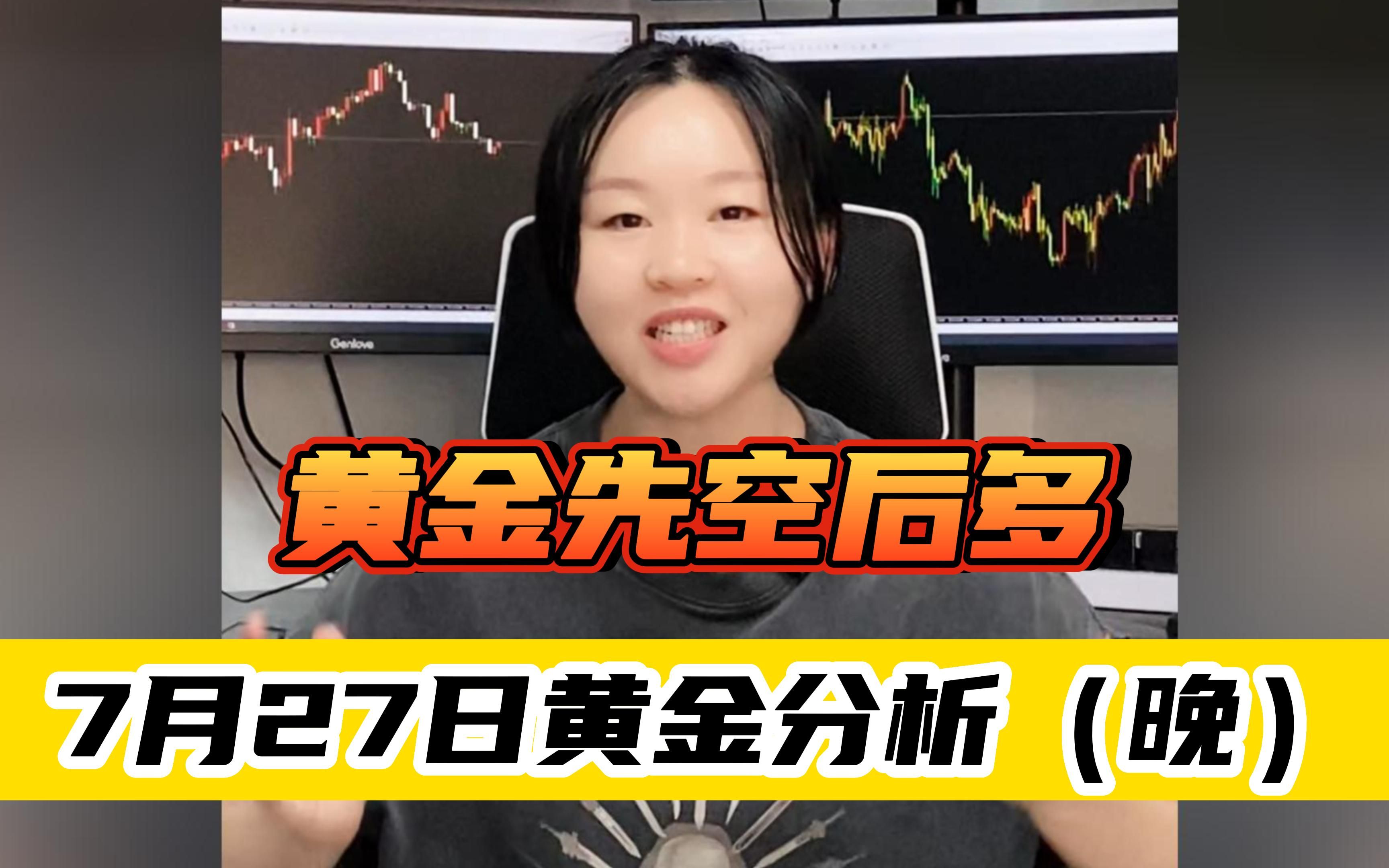 黄金先空后多 2023-07-27【今日黄金分析(晚)】