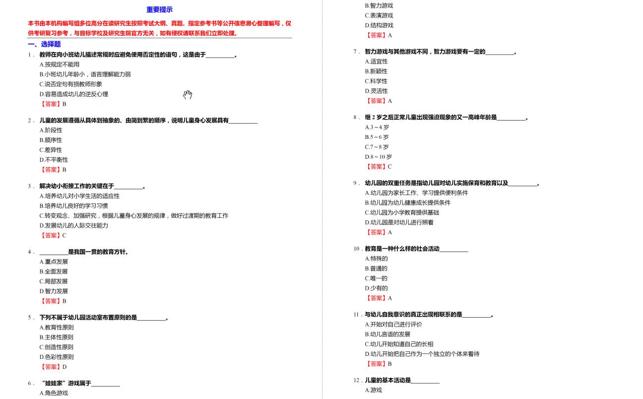 [图]黄人颂《学前教育学》考研核心题库之选择题精编