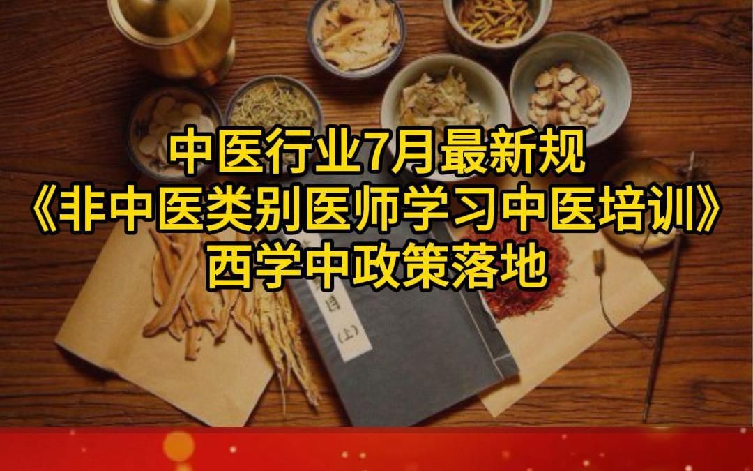 中医行业7月最新规,西学中政策落地哔哩哔哩bilibili