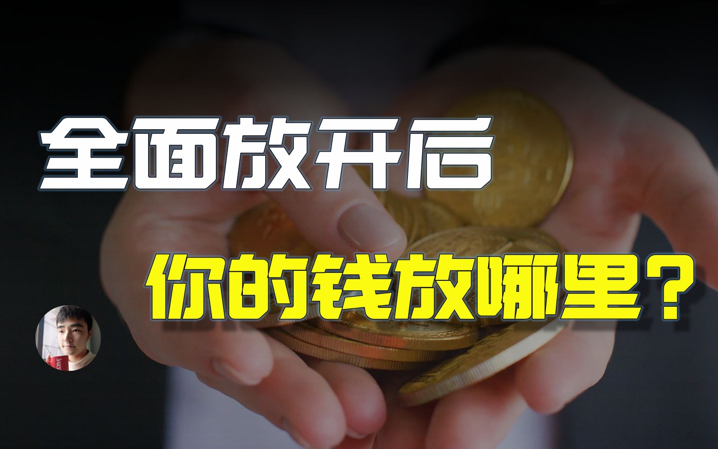 买房还是留现金?全面放开后,手里的钱还能怎么增值?哔哩哔哩bilibili