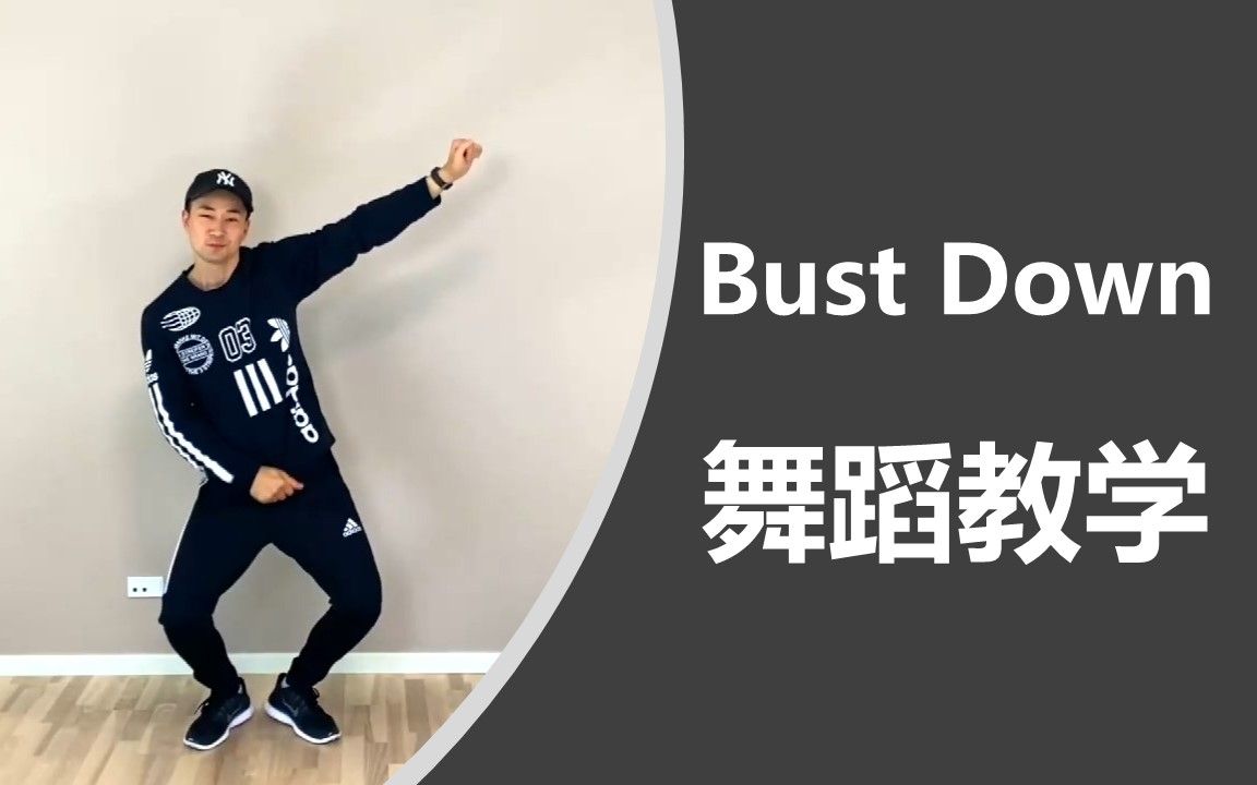 Bust Down舞蹈教学【Learn How To Dance】哔哩哔哩bilibili