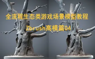 Download Video: 全流程生态类游戏场景模型教程——Zbrush树高模篇04