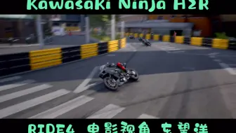RIDE4澳门东望洋赛道H2r挑战终极难度ai集锦