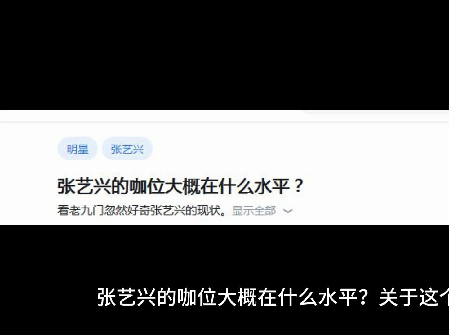 张艺兴的咖位大概在什么水平?哔哩哔哩bilibili