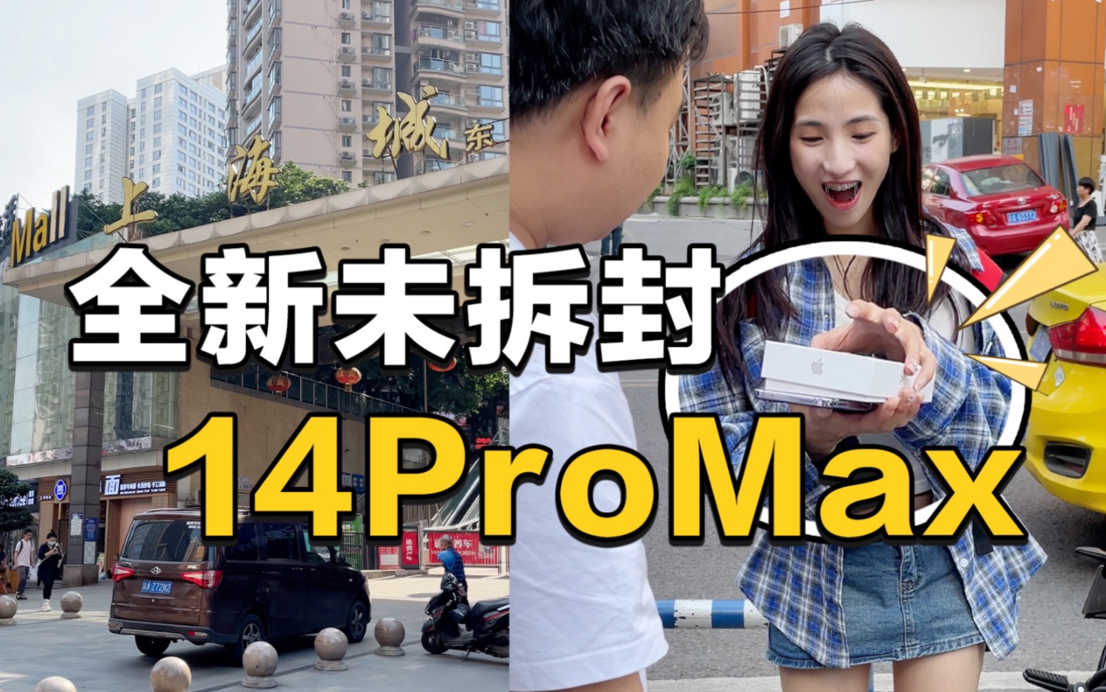 来上海回收全新未拆封的14promax,上海的老师真有钱哔哩哔哩bilibili