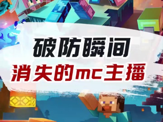 那些消失的mc主播